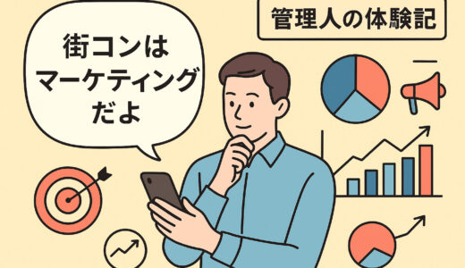 「街コンはマーケティングだった」──10年前の体験から学ぶ“出会い戦略”の本質【管理人の体験記】